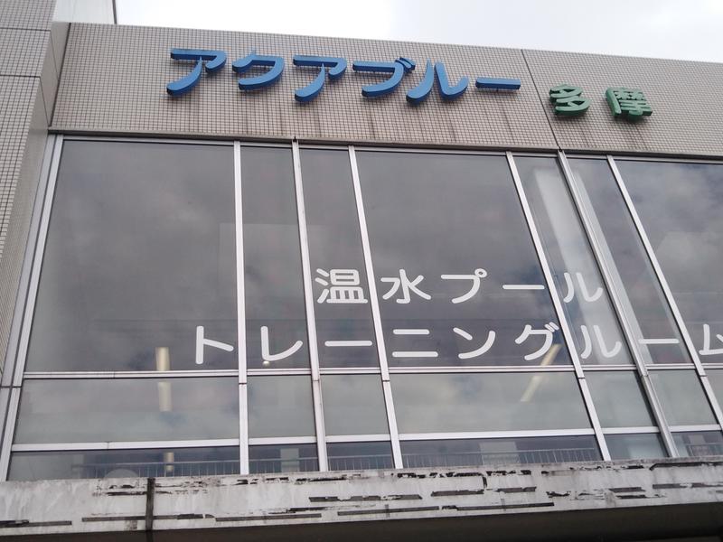 多摩市立温水プールアクアブルー多摩 東京都多摩市 サウナイキタイ