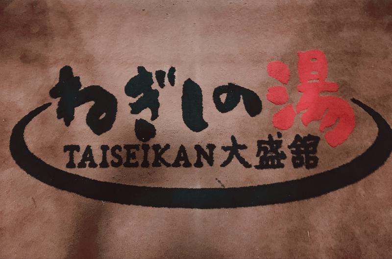 てちゃさんのねぎしの湯 大盛舘のサ活写真