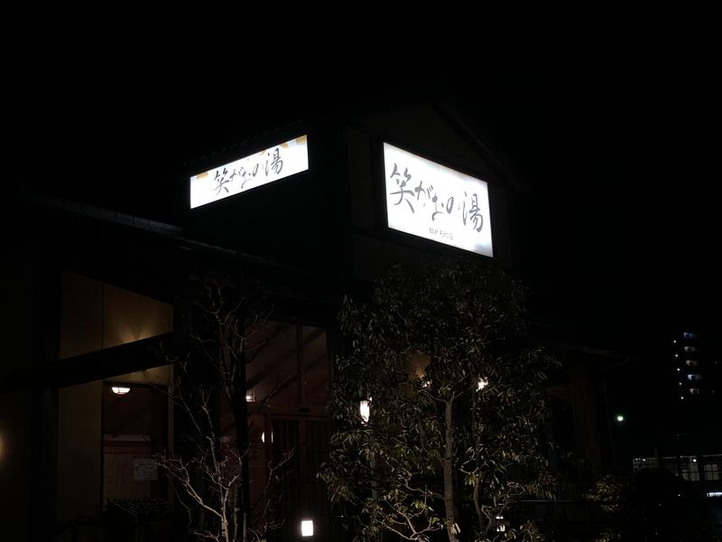 ARA 新井佑典さんの笑がおの湯 松戸矢切店のサ活写真