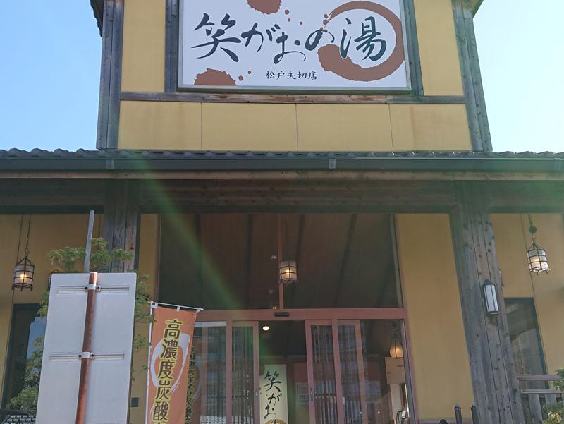 笑がおの湯 松戸矢切店[松戸市]のサ活（サウナ記録・口コミ感想）一覧143ページ目 - サウナイキタイ