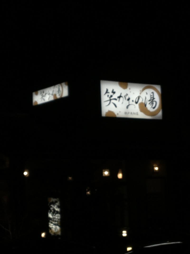 なりさんの笑がおの湯 松戸矢切店のサ活写真