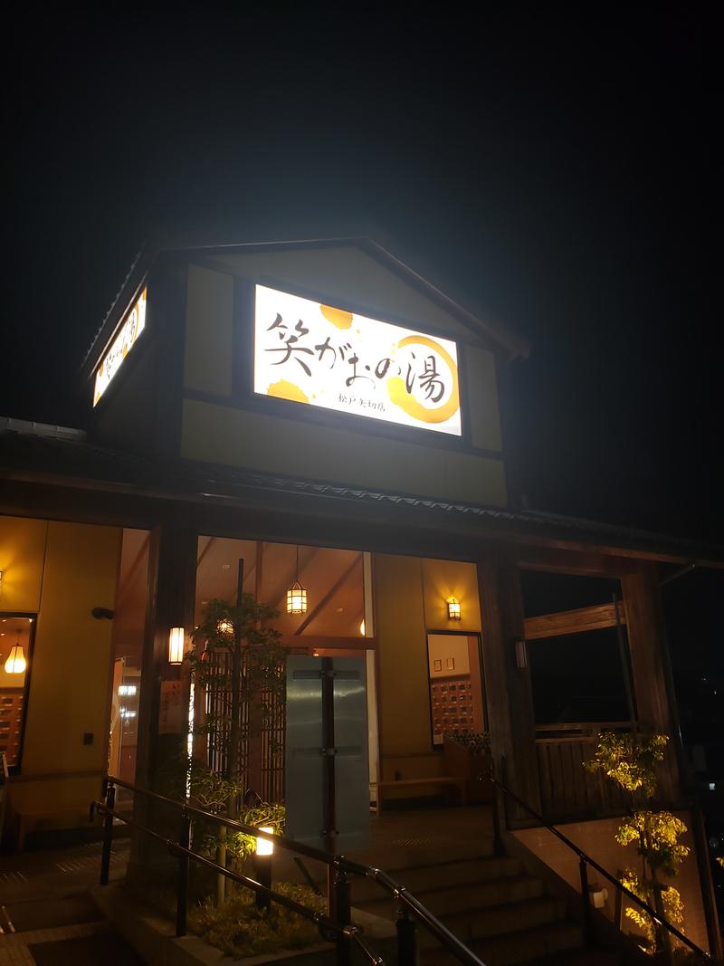 びあんさんの笑がおの湯 松戸矢切店のサ活写真