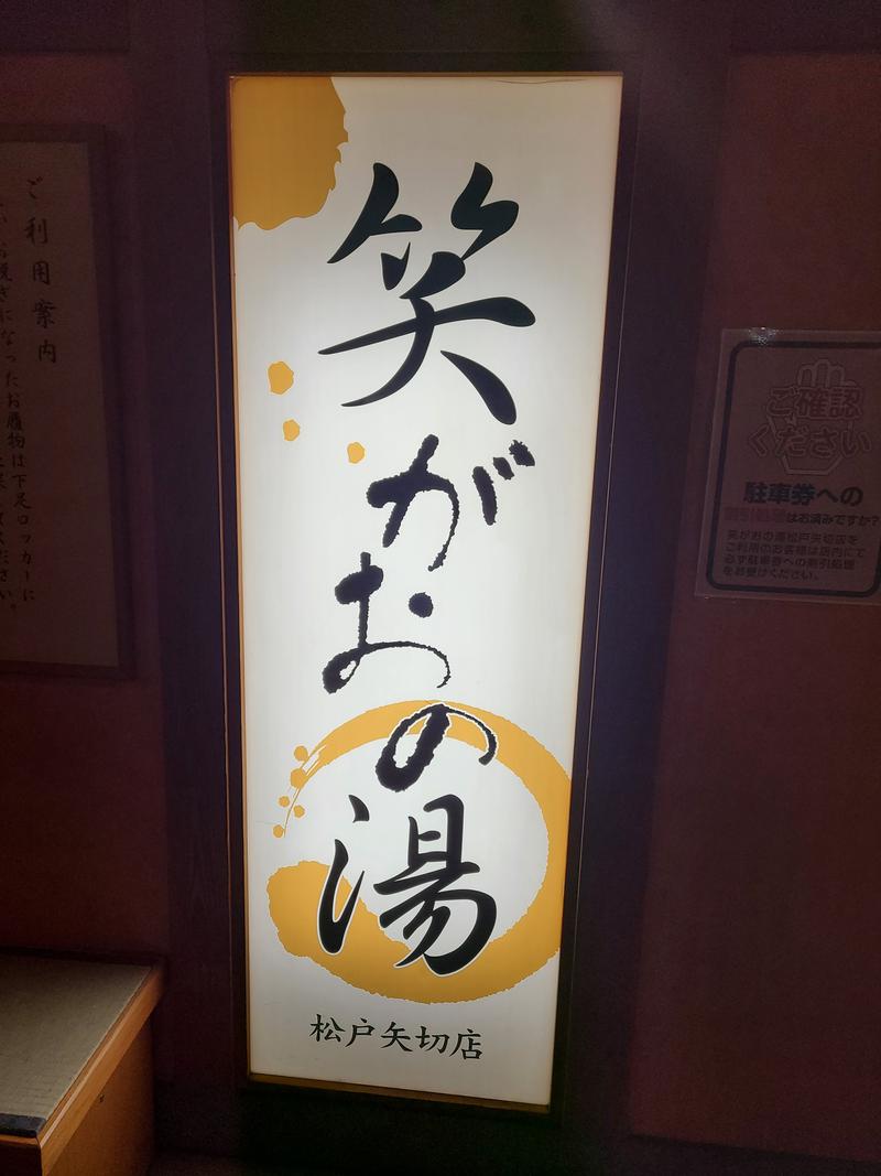 びあんさんの笑がおの湯 松戸矢切店のサ活写真