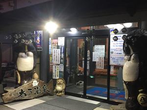 太子温泉 写真