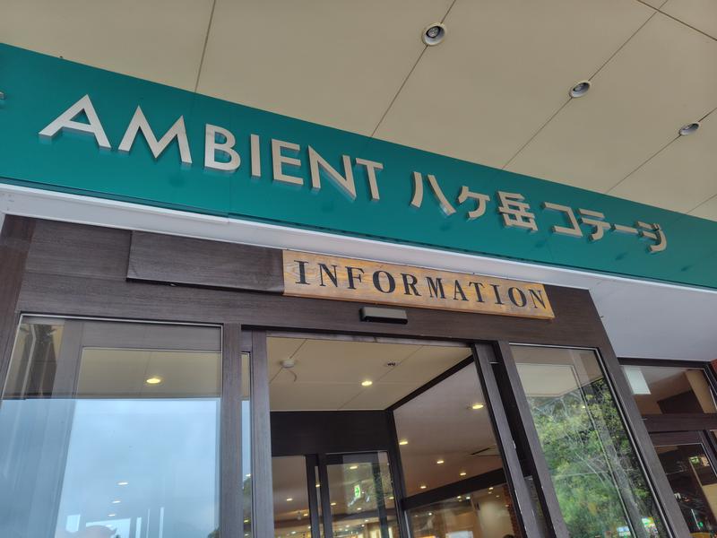 AMBIENT八ヶ岳コテージ 写真