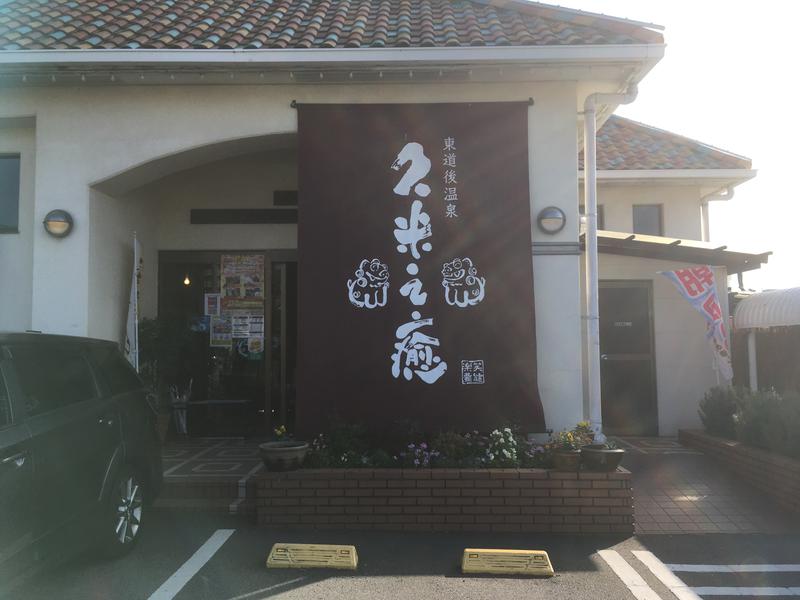 サウナ♨️最高でーす❗さんの東道後温泉 久米之癒のサ活写真