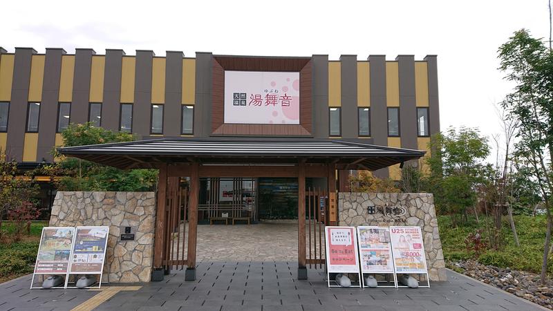 大福餅さんの天然温泉 湯舞音 龍ケ崎店のサ活写真