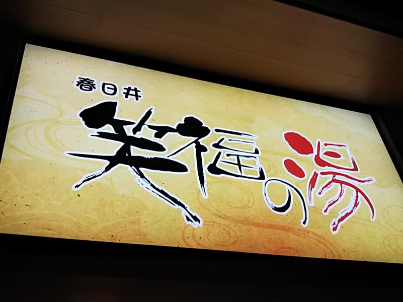 春日井 笑福の湯 写真ギャラリー1