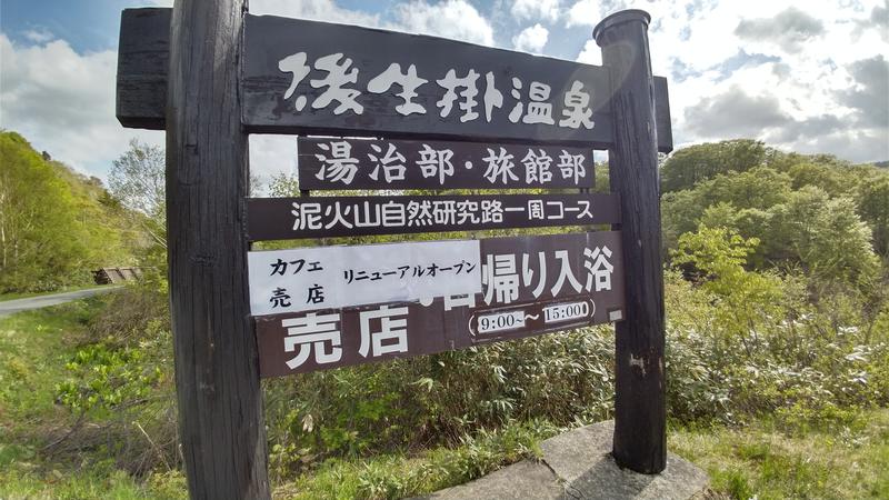 tori-sanさんの後生掛温泉のサ活写真