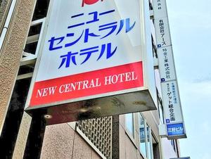 神田ニューセントラルホテル 写真