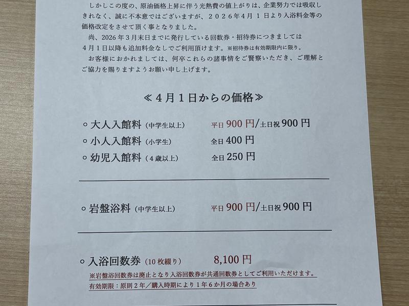 八尾温泉 喜多の湯 価格改定のお知らせ（2026年4月1日より)