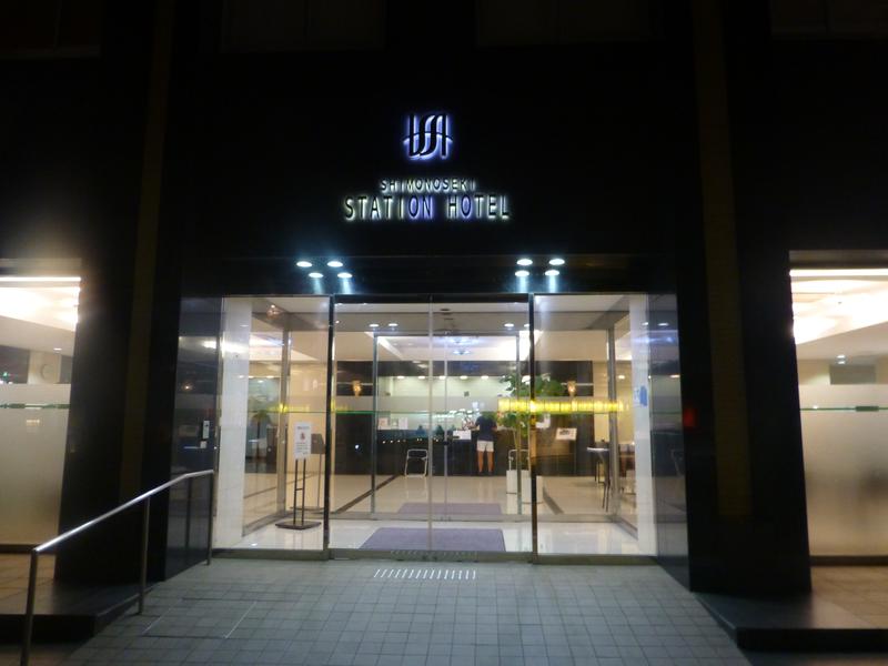 下関ステーションホテル 写真ギャラリー1