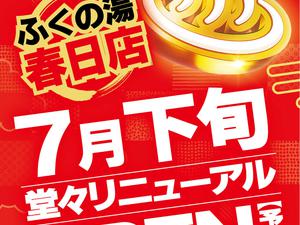 ふくの湯 春日店 写真
