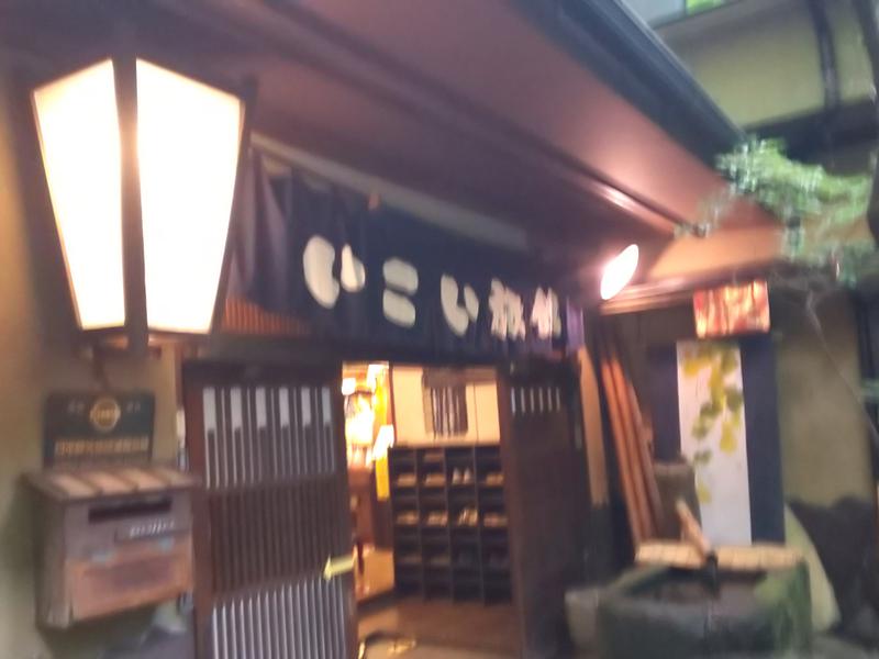 いこい旅館 写真ギャラリー0