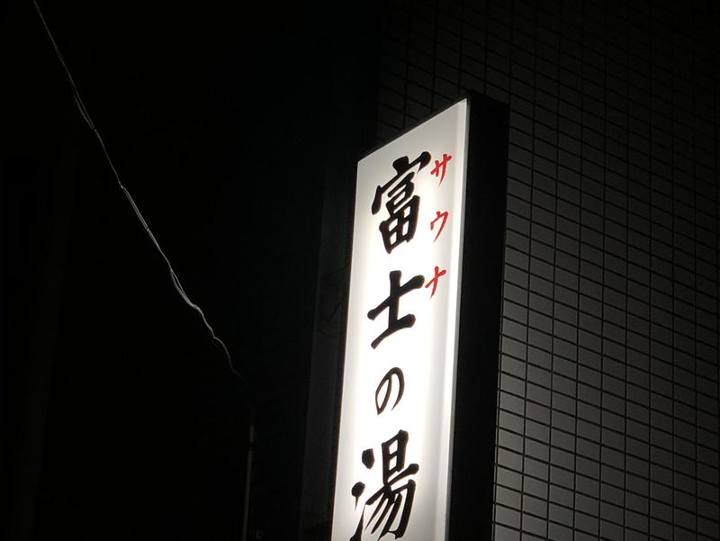 富士の湯 (サウナ停止中) 写真ギャラリー1
