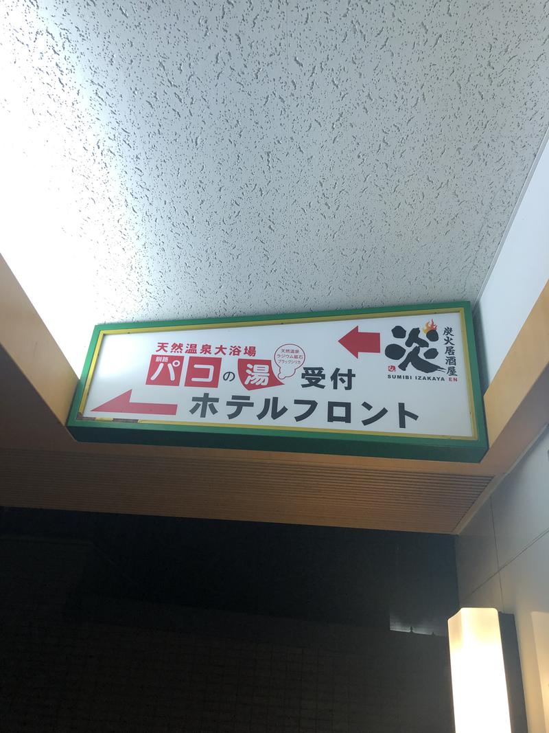 ととのいたいさんのホテルグローバルビュー釧路 天然温泉 天空の湯(旧ホテルパコ釧路)のサ活写真