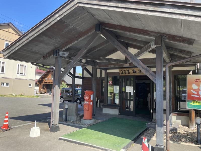 八幡平温泉館 森乃湯 写真