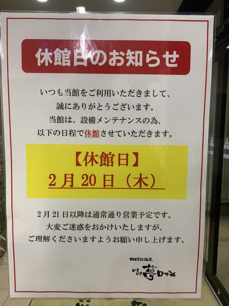 ライズさんの栃木天然温泉 いきいき夢ロマンのサ活写真