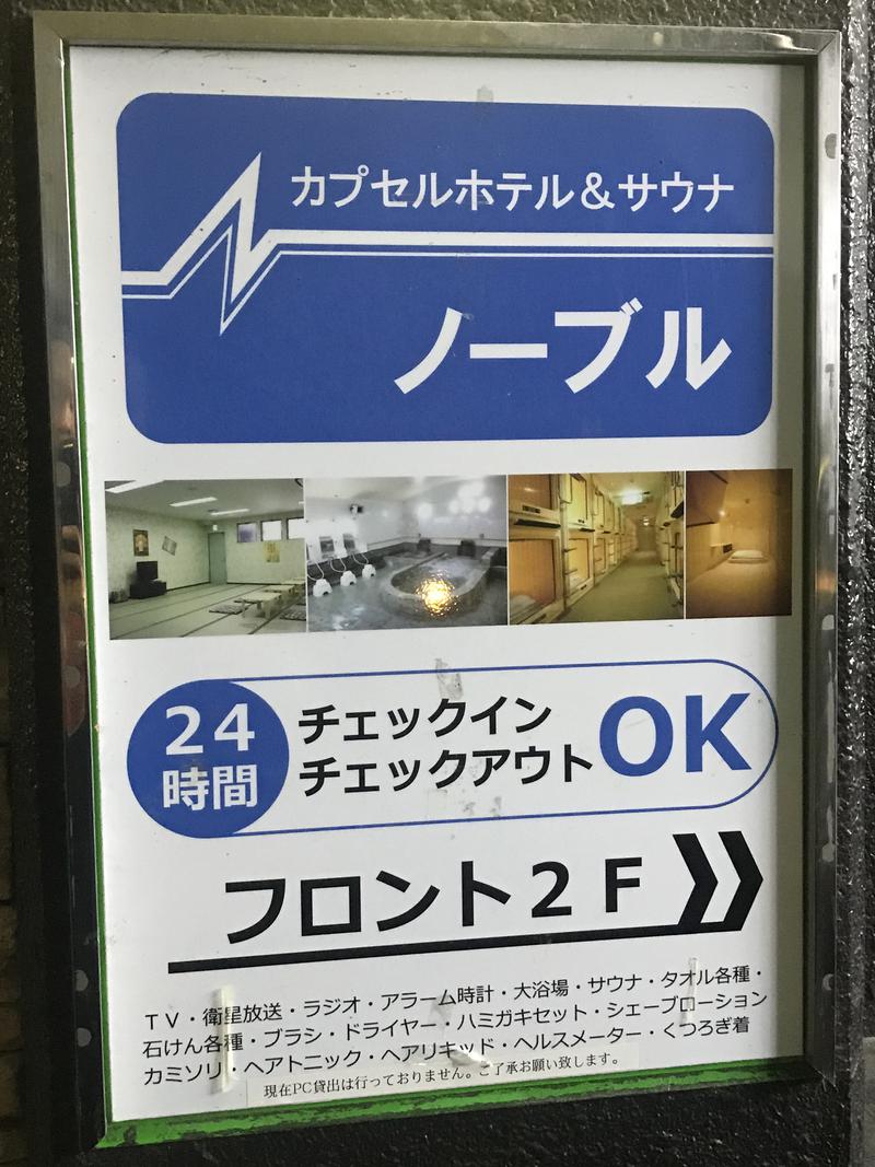 タキオンさんのカプセル&サウナ ノーブルのサ活写真