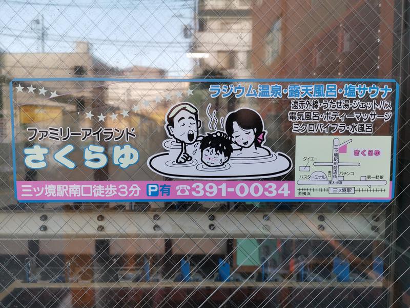 くまさんのファミリーアイランド さくらゆのサ活写真