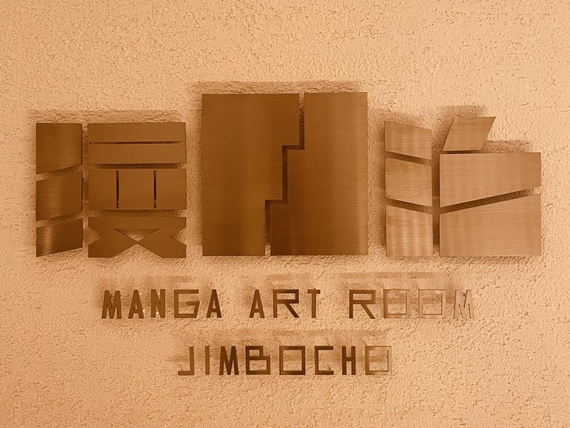 MANGA ART ROOM, JIMBOCHO 写真ギャラリー0