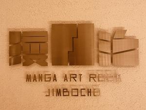 MANGA ART ROOM, JIMBOCHO 写真
