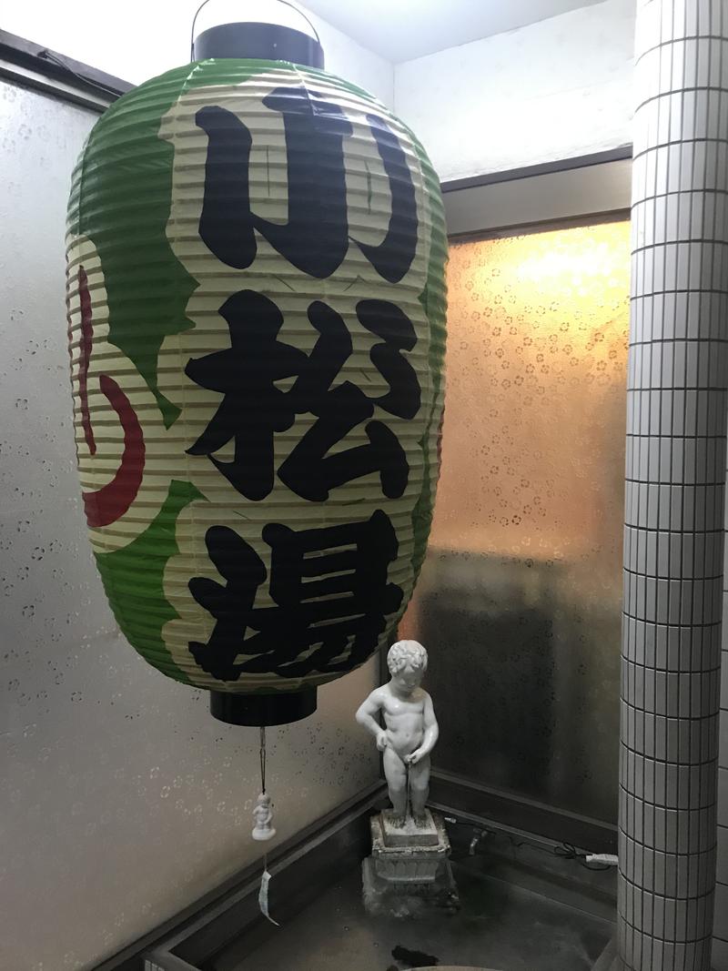青海苔さんの小松湯のサ活写真