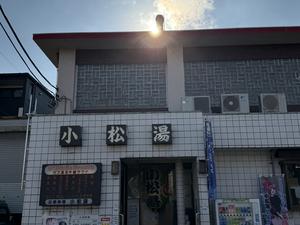 小松湯 写真