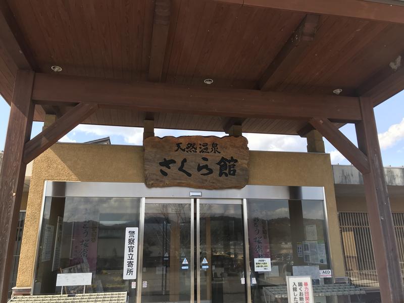 TSUTCHIさんの道の駅 おおとう桜街道 さくら館のサ活写真