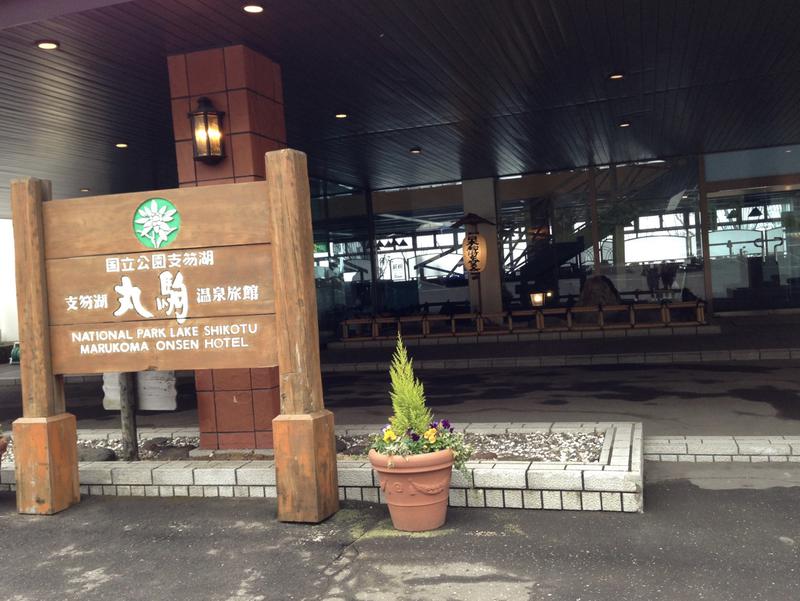 丸駒温泉旅館 写真ギャラリー1