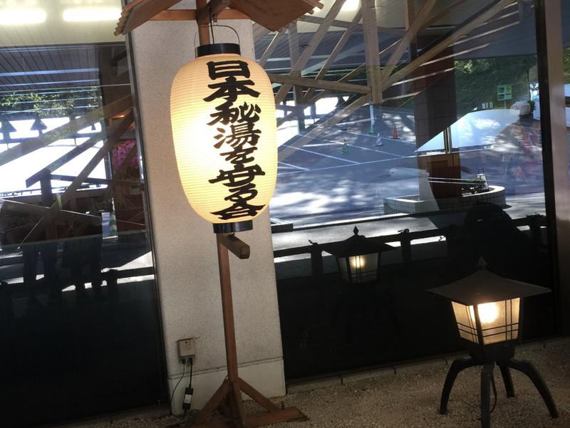 丸駒温泉旅館 日本秘湯の会