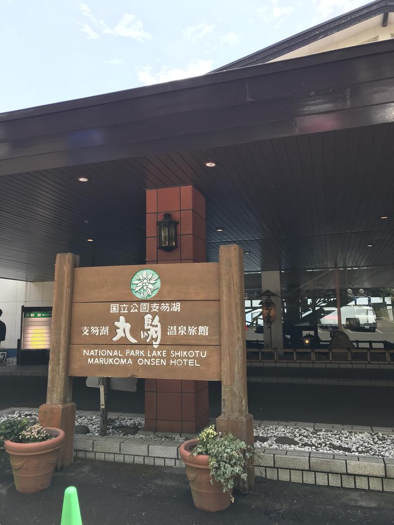 梅子さんの湖畔の宿支笏湖 丸駒温泉旅館のサ活写真