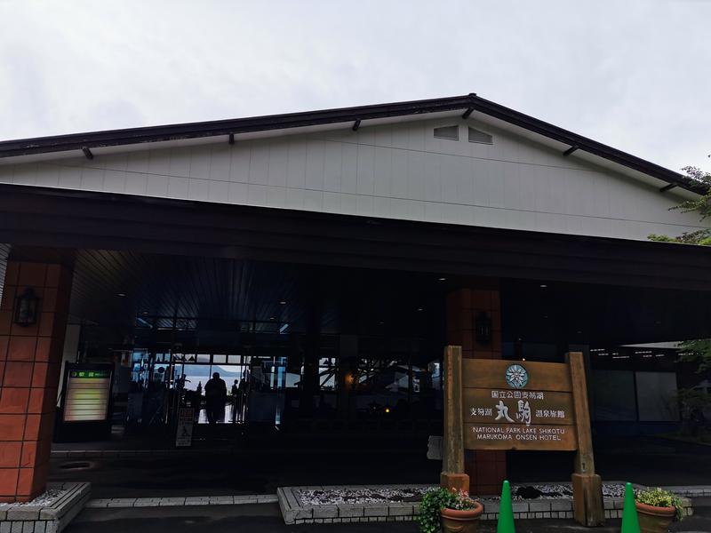 すずきドライ🍺さんの湖畔の宿支笏湖 丸駒温泉旅館のサ活写真