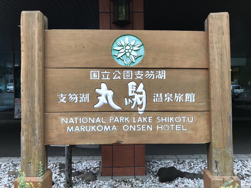 もみあげさんの湖畔の宿支笏湖 丸駒温泉旅館のサ活写真