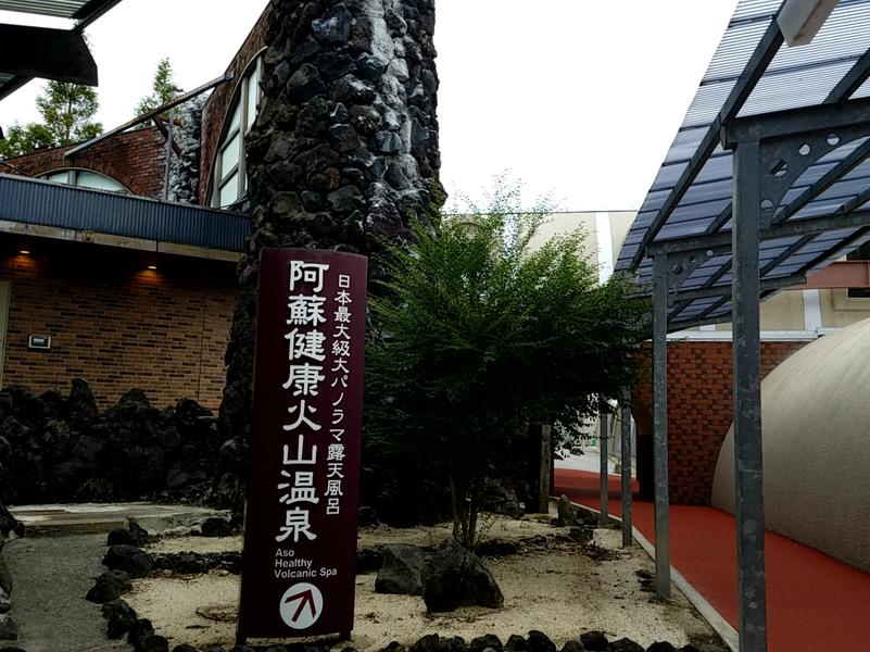 阿蘇健康火山温泉 写真