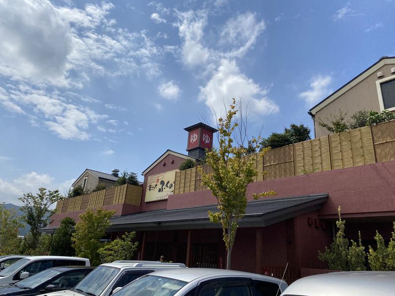 黄色さんのふくの湯 花畑店のサ活写真