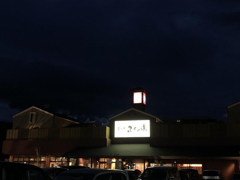 リュートモスさんのふくの湯 花畑店のサ活写真