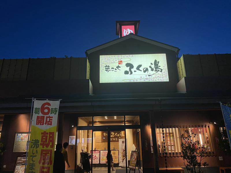 ﾎﾟﾝﾁｬﾝさんのふくの湯 花畑店のサ活写真