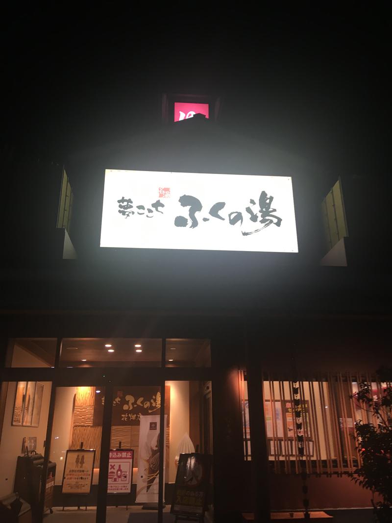 くまちゃん＠福岡さんのふくの湯 花畑店のサ活写真