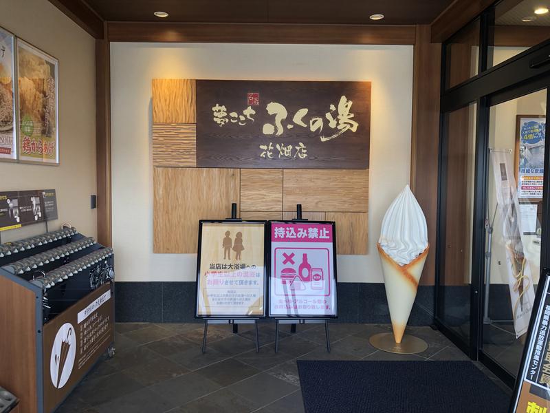 トリスさんのふくの湯 花畑店のサ活写真