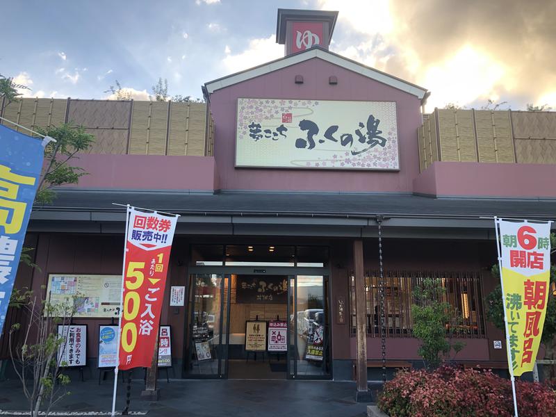 トリスさんのふくの湯 花畑店のサ活写真