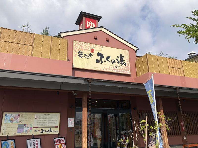 ひしゃさんのふくの湯 花畑店のサ活写真