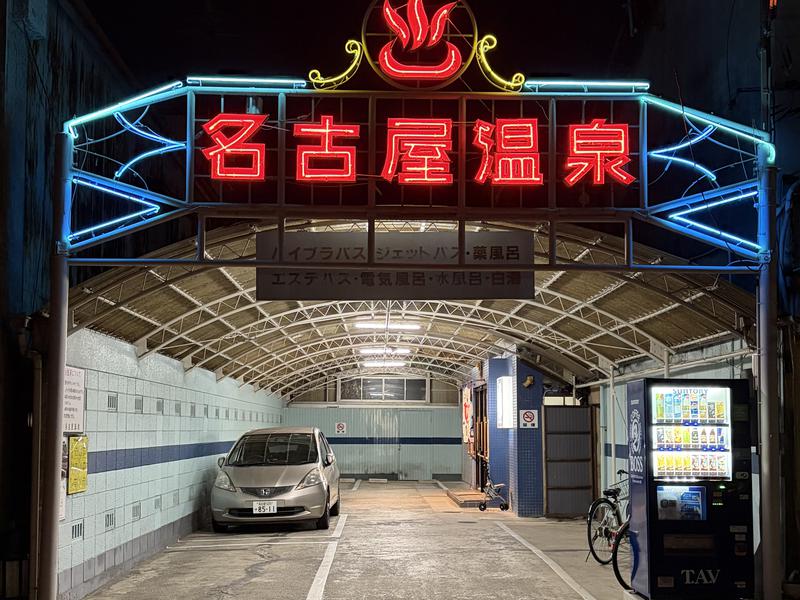 名古屋温泉 写真