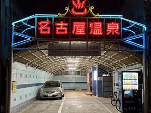 名古屋温泉 写真