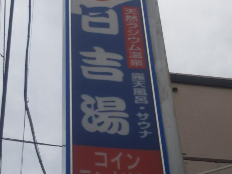 日吉湯 写真ギャラリー3