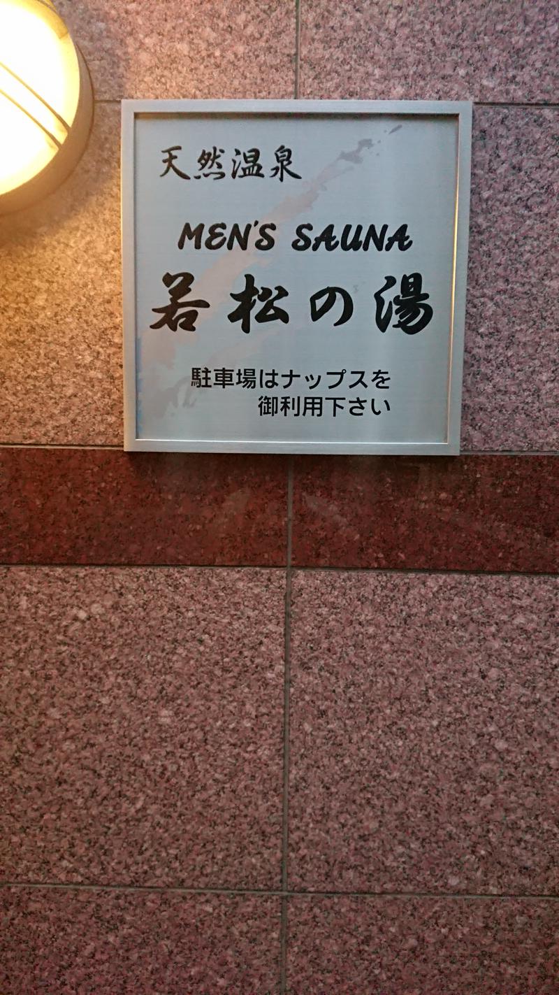 sauna4lifeさんの天然温泉&メンズサウナ 若松の湯(北見ピアソンホテル)のサ活写真