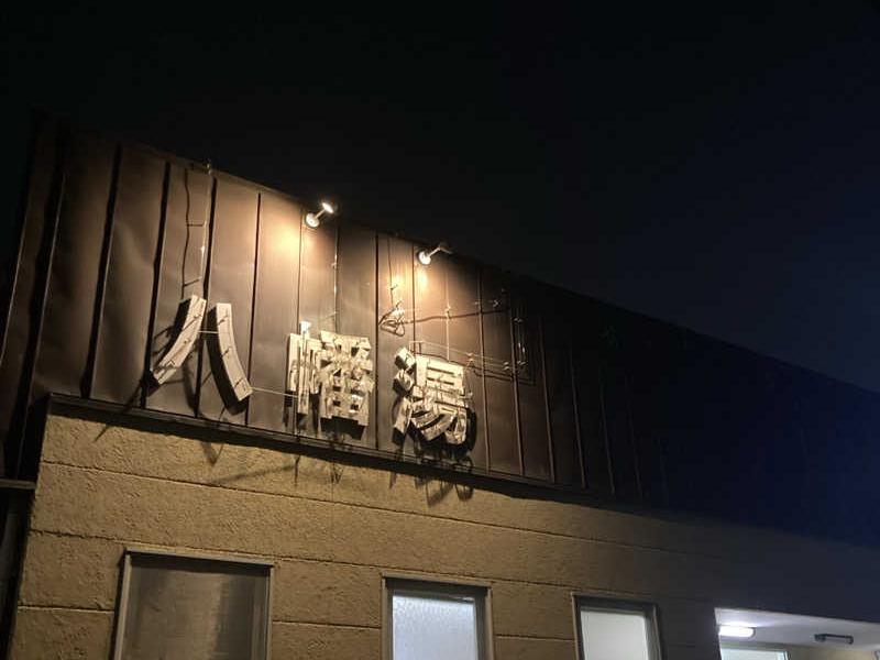 八幡湯 写真ギャラリー1