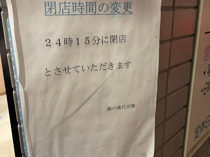 湯の楽代田橋 閉店時間変更の張り紙