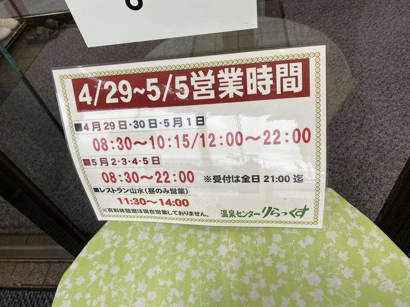 秋田営業マンさんの秋田温泉さとみ 温泉センター りらっくすのサ活写真