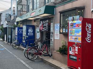 大森湯 写真